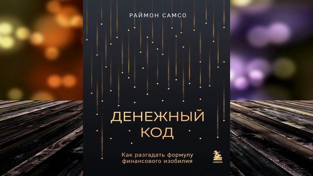 Денежный код. Как разгадать формулу финансового изобилия (Раймон Самсо) Аудиокнига