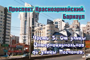 Проспект Красноармейский. Барнаул. Часть 5. Осенний день. Пасмурное небо. Барнаул столица мира