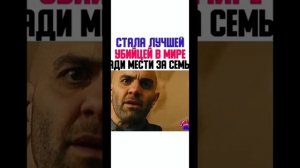 стала лучшей убицей в мире ради мести за семью