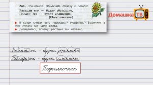 Упражнение 240 страница 124 - Русский язык (Канакина) 3 класс - 1 часть