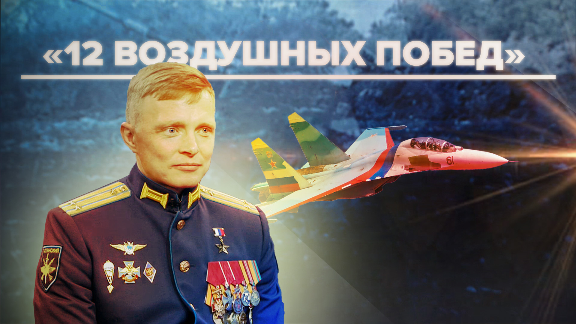 «В третьем заходе поразил вертолёт»: российский лётчик-истребитель — о сражении у острова Змеиный