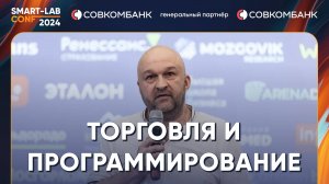 Опытный алготрейдер Андрей Бахтимиров делится своим практическим опытом