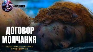 Договор молчания — Бесшумный — Обзор 2020 (Триллер)