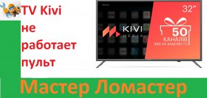 TV Kivi не работает пульт