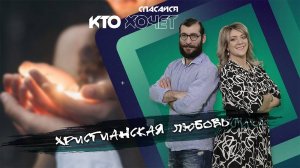 Христианская любовь | СПАСАЙСЯ КТО ХОЧЕТ!