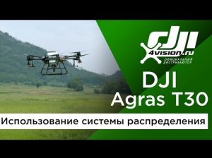 DJI Agras T30 (T10) - Использование системы распределения (на русском).mp4