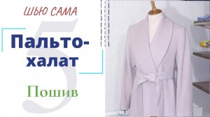 Шью сама ПАЛЬТО-ХАЛАТ с шалевым воротником/ Соединение подборта с подкладкой