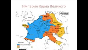 Верденский раздел. Крах империи Карла Великого. Школьная история.