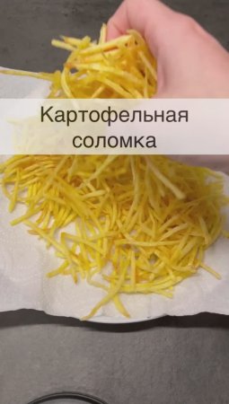 Картофель пай или картофельная соломка - для салатов и в качестве чипсов.