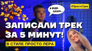 ЗАПИСАЛИ ТРЕК ЗА 5 МИНУТ! | В стиле Просто Лера