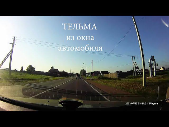 По дорогам России  Тельма из окна автомобиля  2023