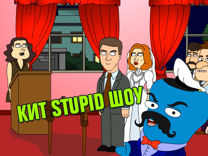 Кит Stupid show: Программа "Семейная жизнь"