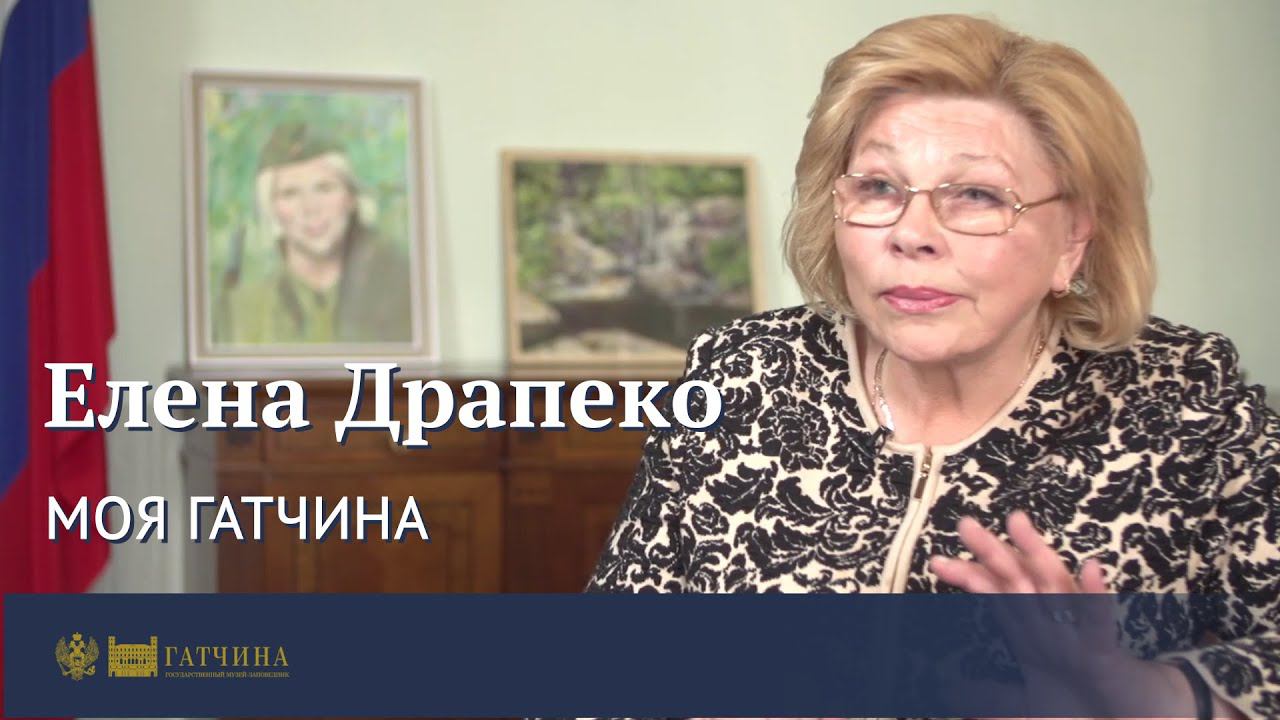 Моя Гатчина: Елена Драпеко