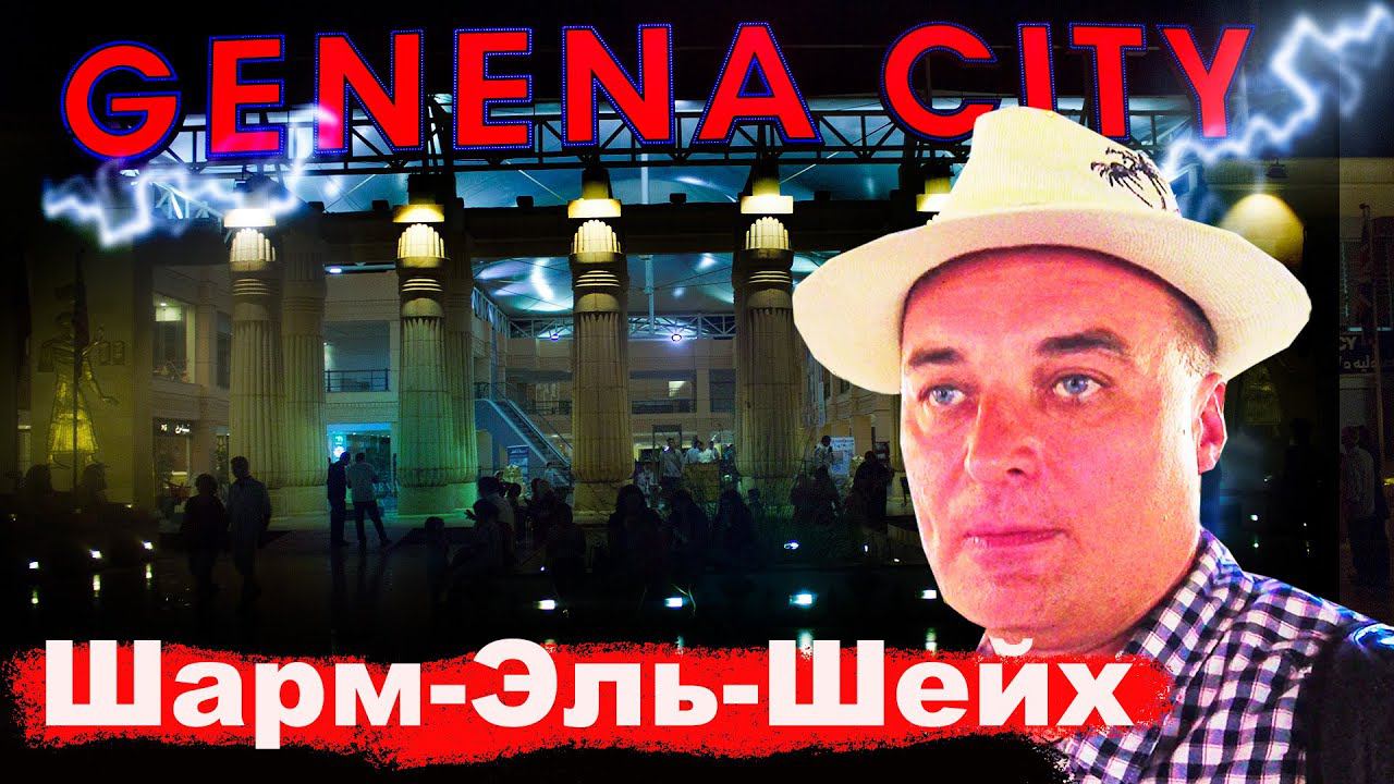 Гена мол | Genena City Mall. Шарм-Эль-Шейх. Обзор