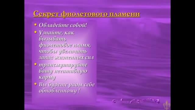 Вебинар .Фиолетовое пламя в вашей жизни.Секрет№2.Поток энергии. смотреть онлайн