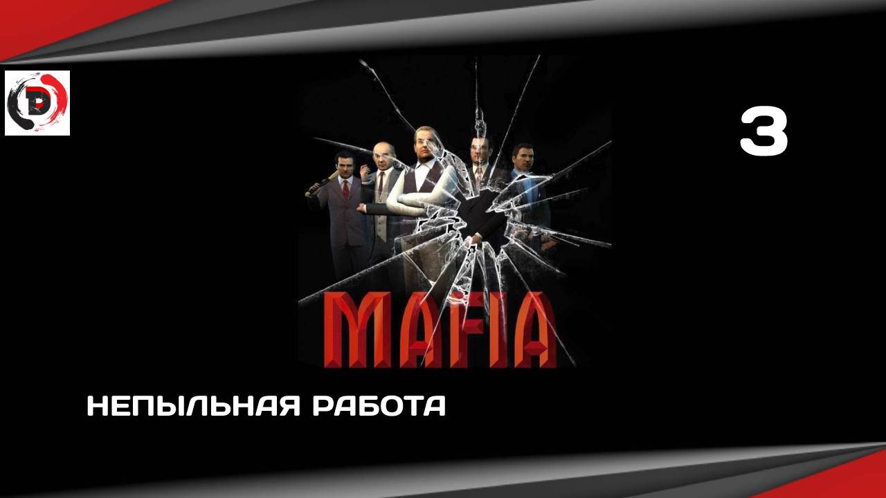 Mafia The City of Lost Heaven #3 НЕПЫЛЬНАЯ РАБОТА