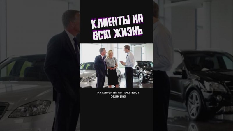 Клиенты не покупают один раз, даже супердорогой автомобиль или дом - это актив на всю жизнь #бизнес