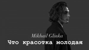 Михаил Глинка - Что красотка молодая