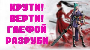 NARAKA BLADEPOINT БИТВА ГЛЕФОЙ/НАРАКА БЛЕЙДПОИНТ/episode 2