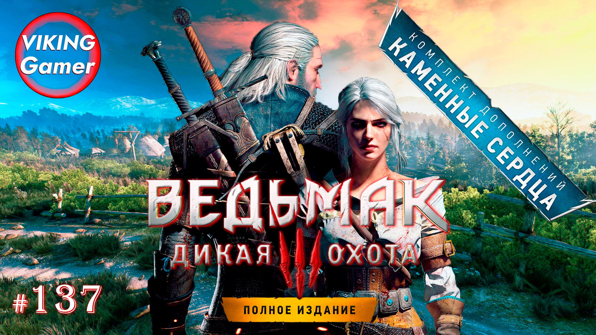 Ведьмак 3: Дикая Охота.  Прохождение 