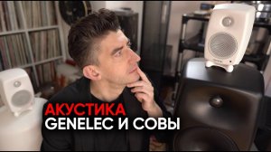 Активная акустика для дома Genelec G One/Five и как ее правильно готовить