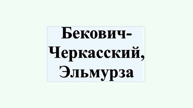Бекович-Черкасский, Эльмурза