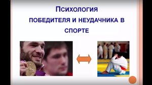 Успех в спорте Психология победителя