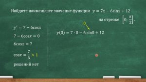 Найдите наименьшее значение функции y=7x-6sinx+12 на отрезке от 0 до pi/2 (профильный ЕГЭ)