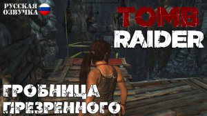 Прохождение гробницы Презренного в игре Tomb Raider