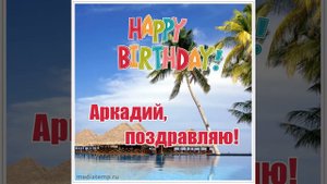 Поздравление Аркадию с днем рождения с морем, яхтой, пляжем.