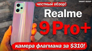 Обзор Realme 9 Pro Plus- КАМЕРА ОТ ФЛАГМАНА ЗА $310! МОЖНО БРАТЬ-!