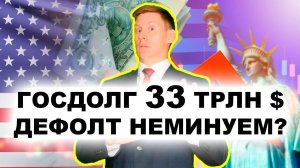 ГОСДОЛГ США $33 ТРЛН! Дефолт США неминуем? Что будет с долларом?