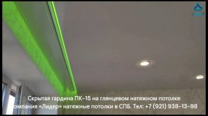 Скрытая гардина ПК-15 на глянцевом натяжном пот