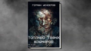 Топливо твоих кошмаров. Мистика-Ужасы (Герман Шендеров) Аудиокнига