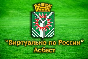 Виртуально по России. 50. город Асбест