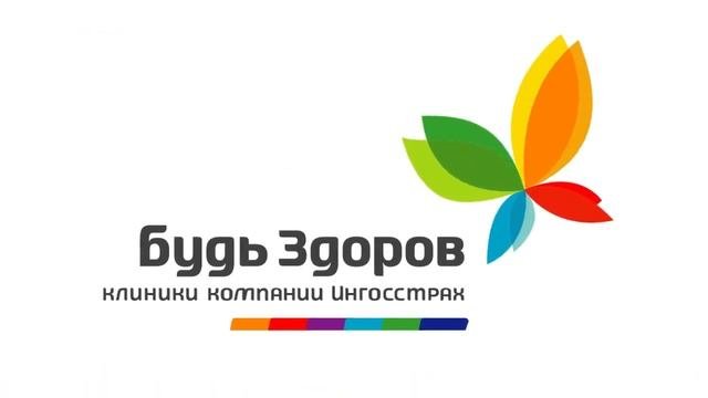 Клиника «Будь Здоров»