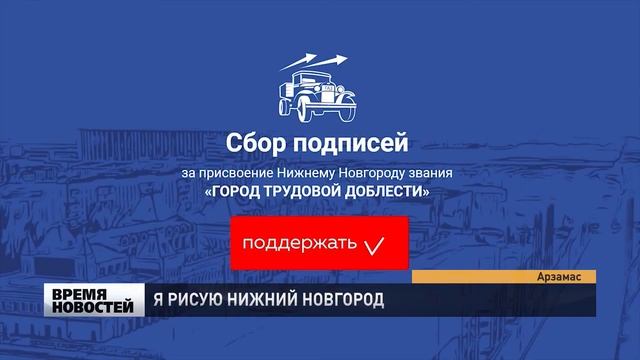 Я РИСУЮ НИЖНИЙ НОВГОРОД смотреть онлайн