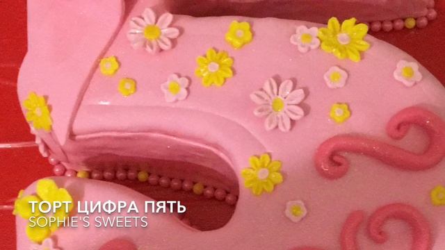 Мастичное оформление торт цифра пять