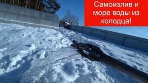 Самоизлив и море воды из колодца! Скважина в колодце!