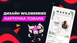 Как делается дизайн карточки для Wildberries