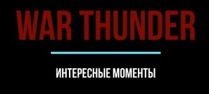 War Tnunder. Интересные моменты. Видео №5 /тов. Пересветов