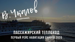 Теплоход «Чкалов». Первый рейс по Енисею от Красноярска до Дудинки. Пассажирская навигация 2020
