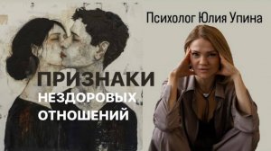 ПРИЗНАКИ нездоровых НЕВРОТИЧЕСКИХ ОТНОШЕНИЙ #психологонлайн