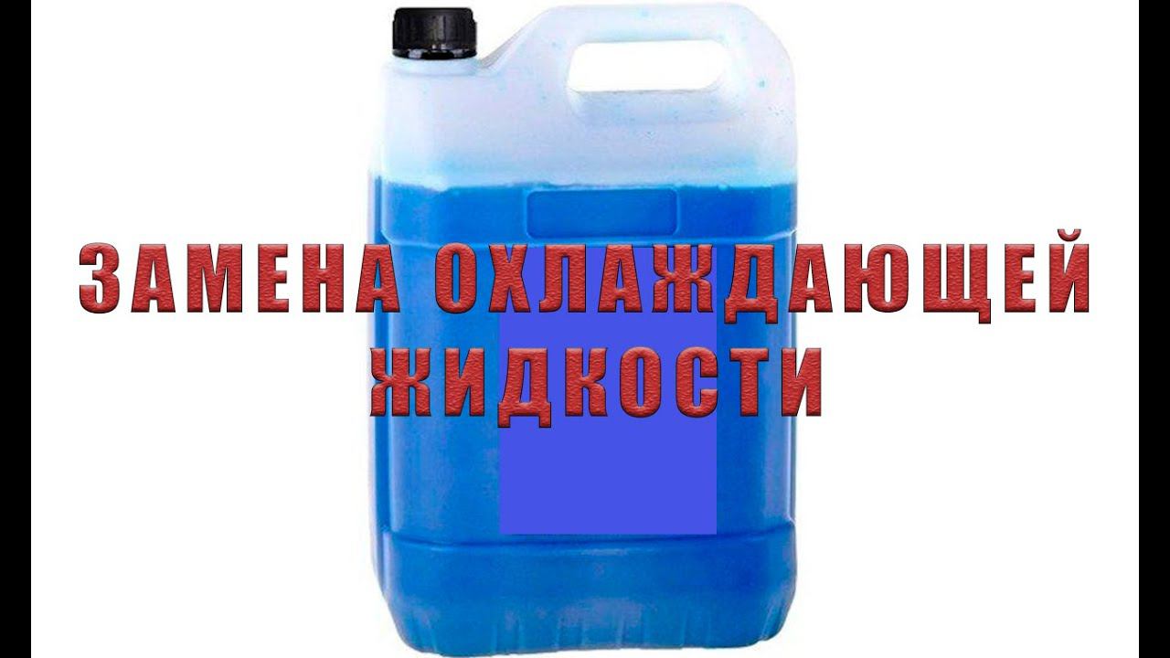 ЗАМЕНА ОХЛАЖДАЮЩЕЙ ЖИДКОСТИ ВАЗ  ВАЗ 2114