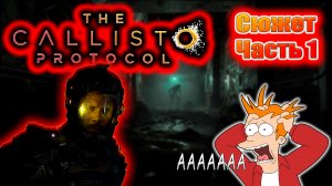 ✅ Хоррор о выживании?The Callisto Protocol с VeinsGames?