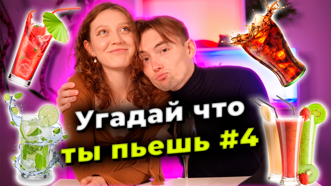 Угадай что ты съел(выпил) #4