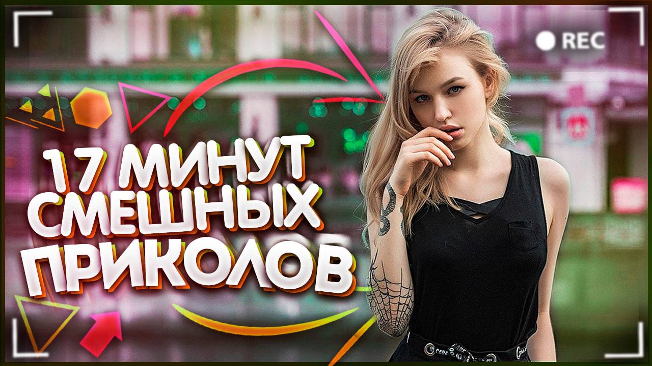 😂 17 МИНУТ СМЕШНЫХ ПРИКОЛОВ | СМЕХ И ТОЛЬКО | ЛУЧШИЕ ПРИКОЛЫ И ФЕЙЛЫ ИЗ ИНТЕРНЕТА 😂 ВЫПУСК № 3