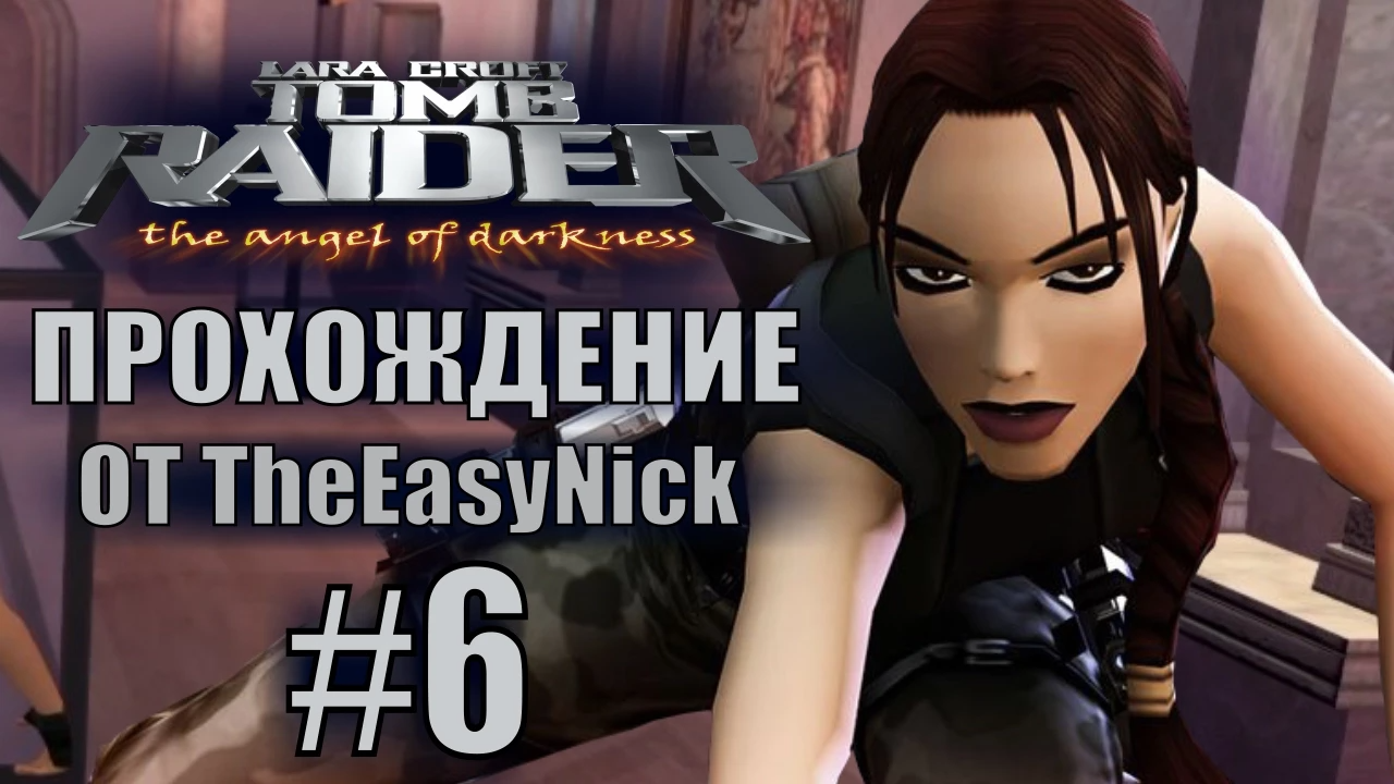 Tomb Raider: The Angel of Darkness. Прохождение. #6. Лувр.