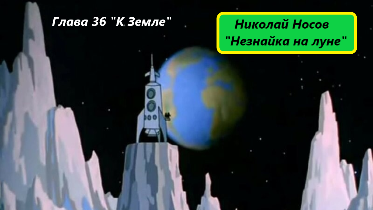 Аудиосказка незнайка на луне слушать. Жизнь на Луне. Поп ИТ амонг АС солнце Луна.