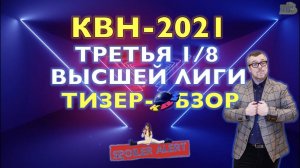 КВН-2021. ТРЕТЬЯ 1/8 СЕЗОНА. ТИЗЕР-ОБЗОР. Спойлеры!